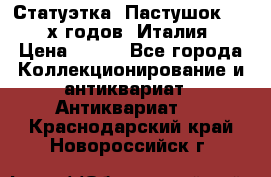 Статуэтка “Пастушок“ 1970-х годов (Италия) › Цена ­ 500 - Все города Коллекционирование и антиквариат » Антиквариат   . Краснодарский край,Новороссийск г.